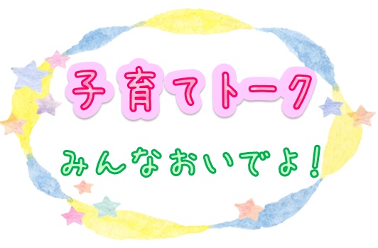 【旭区社会福祉協議会主催】子育てトーク（６月）