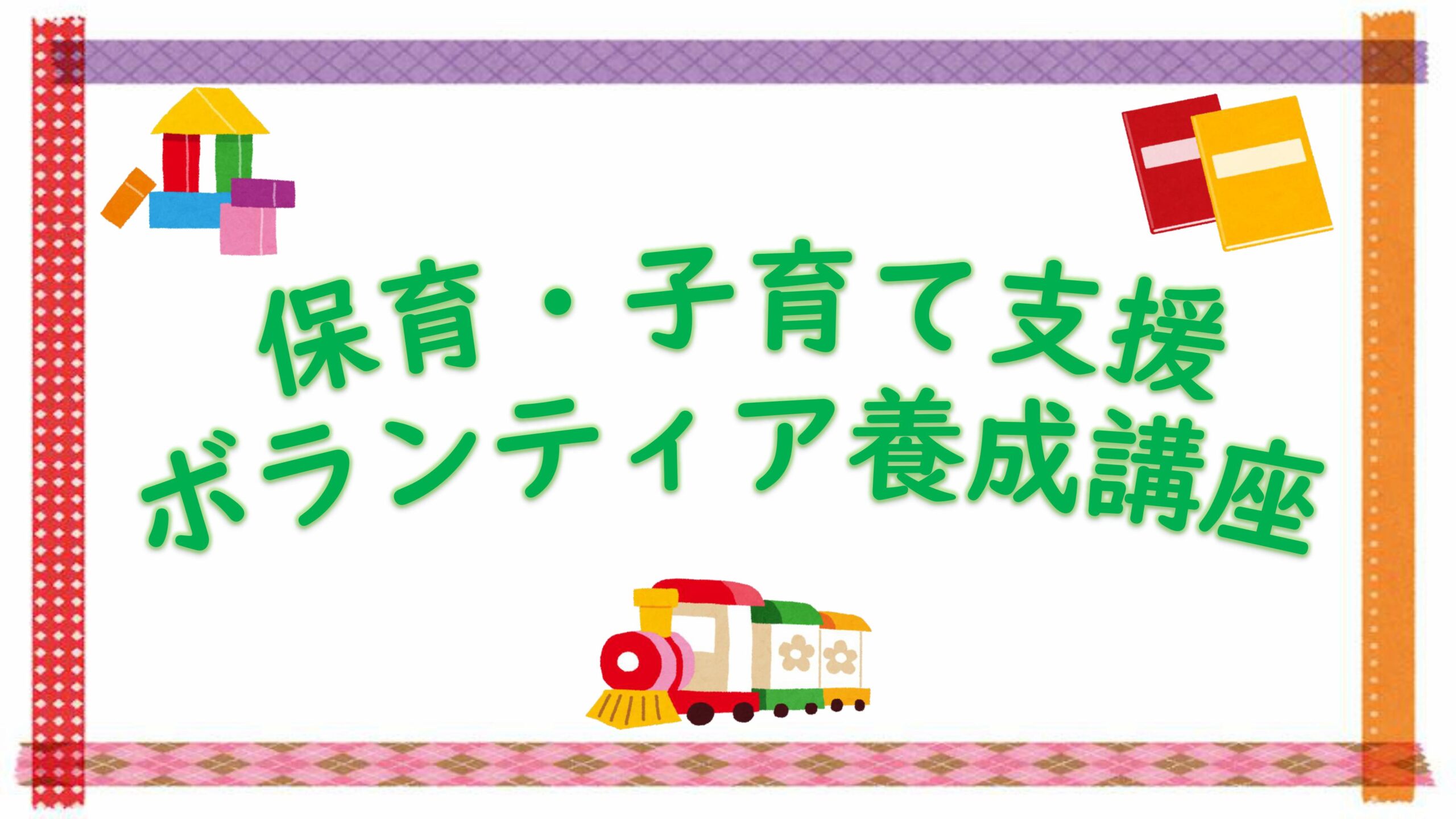 保育・子育て支援ボランティア養成講座（７月）